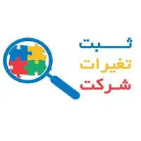 کسی هست در حوزه تغییرات شرکت مشورت بده