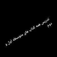 تدریس همه ی کتاب های درسی اول ابتدایی تا نهم