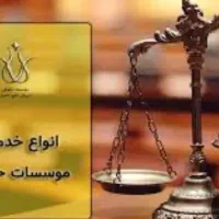 واگذاری مجوز موسسه حقوقی