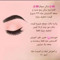 مژه ۳۲۹ افتتاحیه سالن سوفیا|خدمات آموزشی|اردبیل, |دیوار