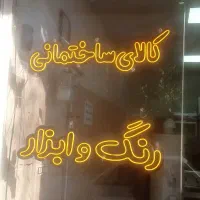 نعون فلکسی انبه ای کالای ساختمانی رنگ وابزار سالم|ریسه و چراغ تزئینی|ارومیه, |دیوار