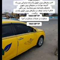 تاکسی ،برون شهری،مرزی،