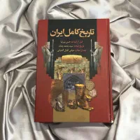 کتاب تاریخ کامل ایران