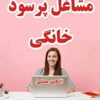 کار در منزل ،راحت وپر در امد،فقط پاسخ به پیام