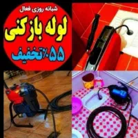 چاهبازکن(بامجوزمنصف)فنرزن فنرزدن فنرزنی فاضلاب۲۴سا