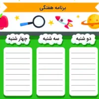 برنامه هفتگی|کتاب و مجله آموزشی|تربت‌حیدریه, شهرک ولیعصر|دیوار