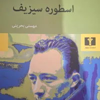 اسطوره سیزف