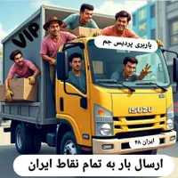 باربری پردیس جم (ارسال بار به تمام نقاط ایران)