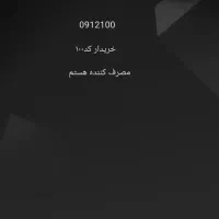 فروش خرید 0912100