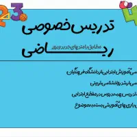 آموزش خصوصی ریاضی