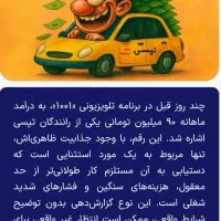 «ثبت‌نام راننده تپسی در تبریز + پاداش ۴ میلیونی»