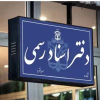 استخدام همکار مجرب در دفتر اسناد رسمی با حقوق عالی