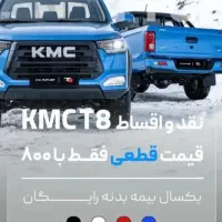کی ام سی KMC T8|خودرو سواری و وانت|نیشابور, فخریه|دیوار