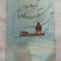 کتاب برگزیده فارسی دهم