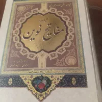 یک جلد کتاب مفاتیح  سالم وتمیز