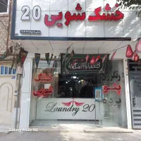 مشارکت و سرمایه گذاری در خشکشویی