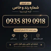 خط رند ایرانسل / شماره رند / سیم کارت رند