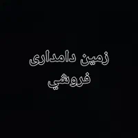 زمین دامداری فروشی