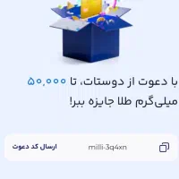 کد معرف میلی طلا بگیرید