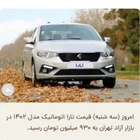 تارا اتوماتیک V4 فول واریز وجه