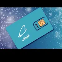 سیم کارت داعمی کم استفاده شده