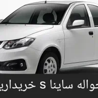 حواله ساینا s