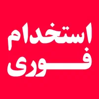 استخدام فوری کارمند پاسخگویی تلفنی