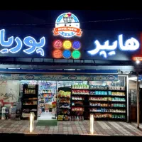 به یک فروشنده خانم در هایپر مارکت پوریا نیازمندیم