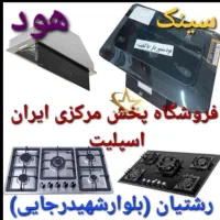 هود مخفی و روکار، سینک ، اجاق گاز کد۷۶۶۵۴ پرنس|اجاق گاز و لوازم برقی پخت‌وپز|رشت, رشتیان|دیوار