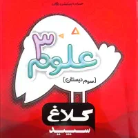 کتاب کار علوم سوم دبستان شاهکار ( کلاغ ) سپید