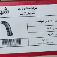 شیر روشویی هوشمند شودر مدل آلکا کروم نو آکبند|لوازم سرویس بهداشتی|تهران, امیریه|دیوار