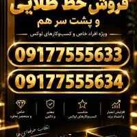 فروش ویژه خط طلایی