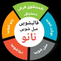 قالیشویی و مبل شویی نانو         (اندیشه فاز12345)