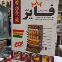 کباب پز ایستاده بدون دود ۱۲و۱۴و۱۶ سیخ نو آکبند|اجاق گاز و لوازم برقی پختوپز|اصفهان, فرح آباد|دیوار