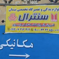 مکانیکی  جلوبندیسازی سنترال ۲۴ساعت شبانه روزی