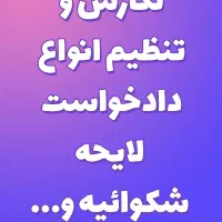 تنظیم دادخواست مهریه،نفقه،سفته،چک با کمترین هزینه|خدمات مالی، حسابداری، بیمه|مشهد, نوغان|دیوار