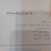 ریاضی هشتم کار آموزشی|کتاب و مجله آموزشی|شیراز, باغ تخت|دیوار