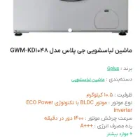 ماشین لباسشویی ۱۰/۵k