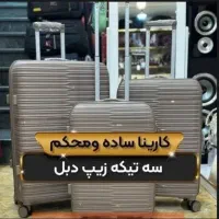 چمدان وارداتی کارینا باکاور (ست و تک)