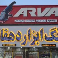 نیروی کار خانم در فروشگاه رنگ و ابزار|استخدام خدمات فروشگاه و رستوران|هشتگرد, تهران دشت|دیوار