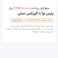 حواله خودرو پارس نووا nova