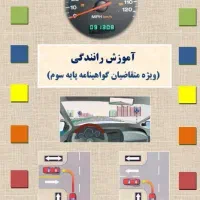 سوالات آیین نامه پایه سه