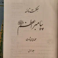 حکمت نامه پیامبر اعظم (ص)|کتاب و مجله مذهبی|تهران, شهرک چیتگر|دیوار