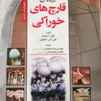 کتاب جامع پرورش قارچ های خوراکی