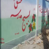 دیوار نویسی با کادری مجرب