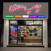 چاپ و تبلیغات هادی