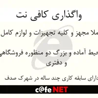 واگذاری کافی نت