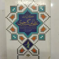کتاب کلیات نظامی گنجوی و روانشناسی فروش حرفه ای