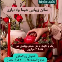 تخفیف ویژه یلدا سالن زیبایی شیما ولندیاری