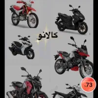فروش ویژه ۳۶ماهه موتورسیکلت بدون پیش پرداخت|موتورسیکلت|بجنورد, |دیوار